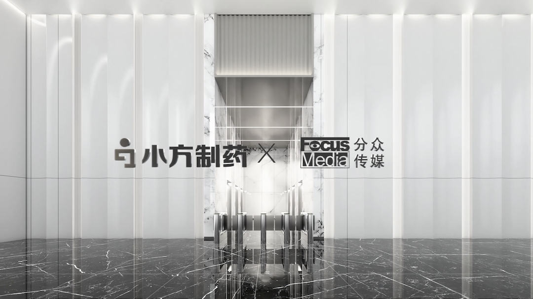 小方制药携手分众传媒，开启家庭常备药赛道领军之路！